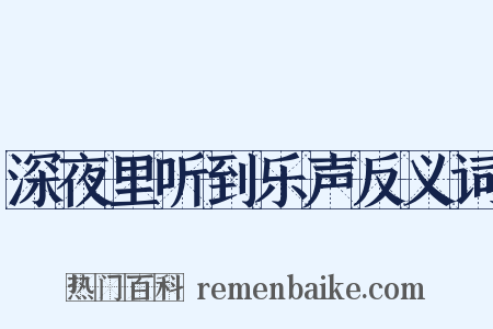 深夜里听到乐声反义词是什么意思的图片